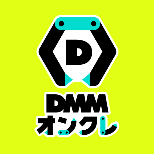 DMMオンクレ オンラインクレーンゲーム（おんくれ）
